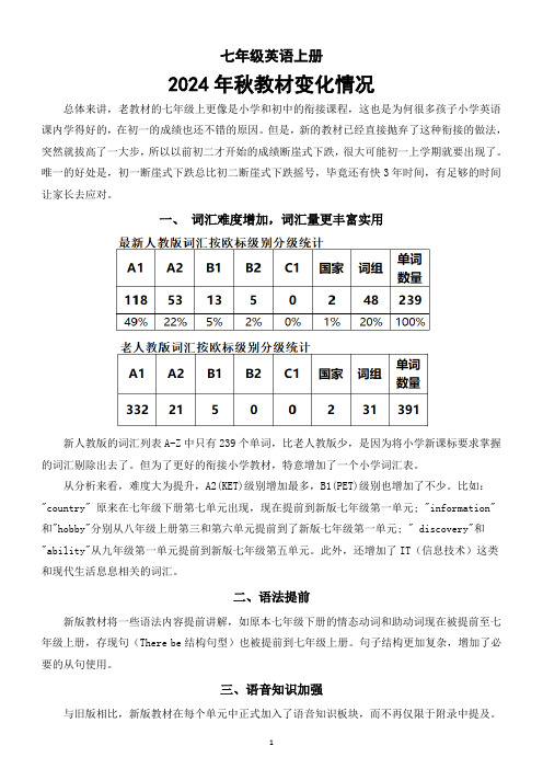 初中英语人教版七年级上册2024秋教材变化情况整理