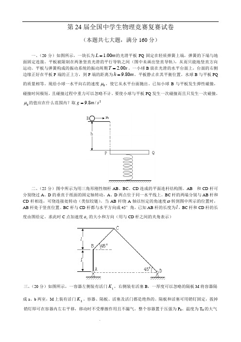 第24届全国物理竞赛复赛试题及答案