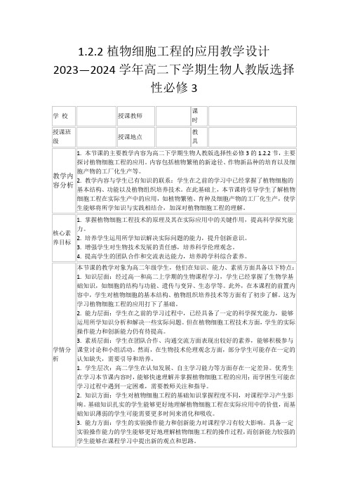 1.2.2植物细胞工程的应用教学设计2023—2024学年高二下学期生物人教版选择性必修3