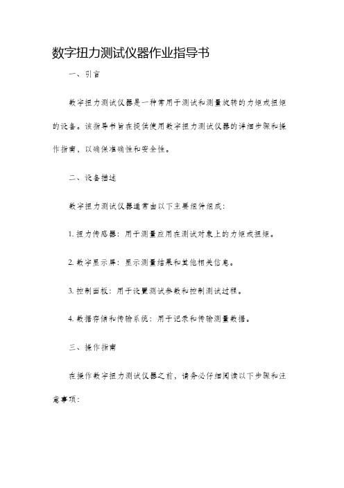 数字扭力测试仪器作业指导书