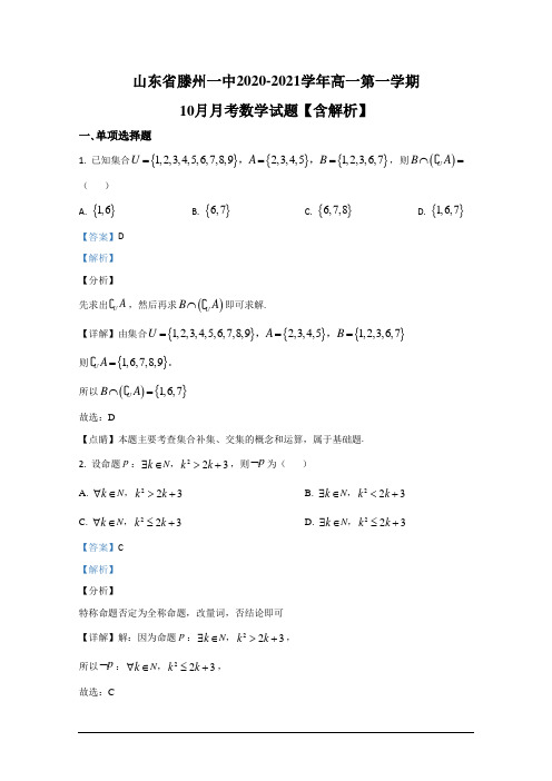 山东省滕州一中2020-2021学年高一第一学期10月月考数学试题【含解析】