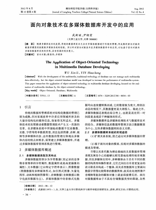 面向对象技术在多媒体数据库开发中的应用