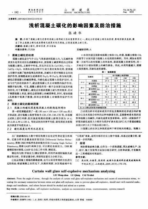 浅析混凝土碳化的影响因素及防治措施