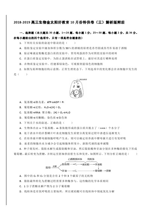 2018-2019高三生物金太阳好教育10月份特供卷(三)解析版附后