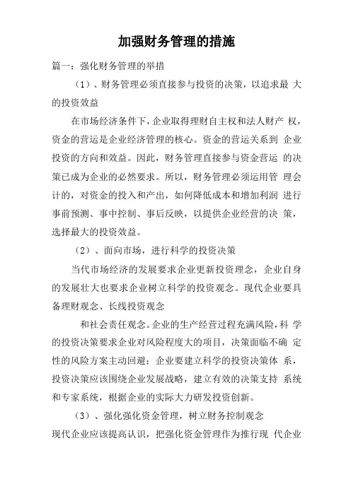 加强财务管理的措施
