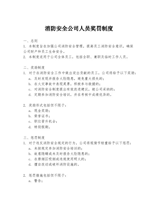 消防安全公司人员奖罚制度