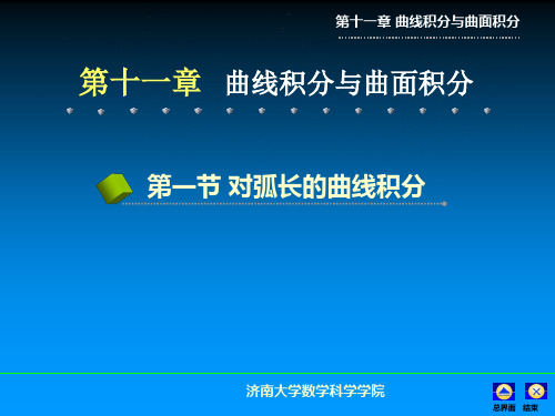高数第十一章曲线积分与曲面积分 (1)