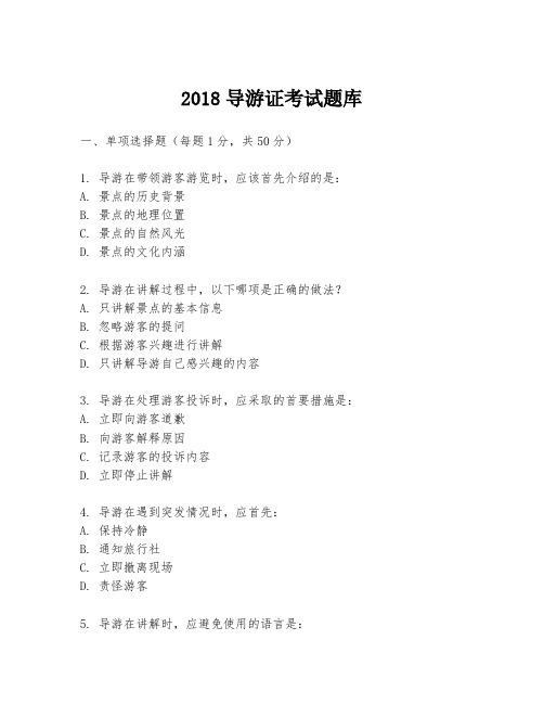 2018导游证考试题库