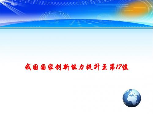 2018高考政治总复习-时事政治教学课件：我国国家创新能力提升至第17位 (共10张PPT)