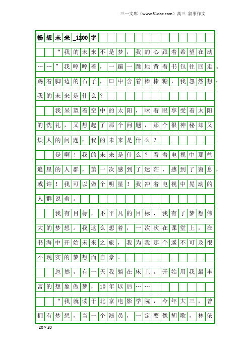 高三叙事作文:畅想未来_1200字_42