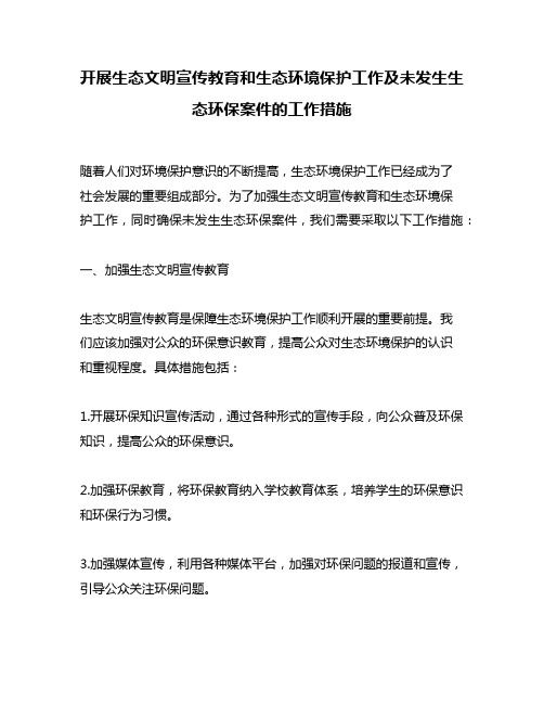 开展生态文明宣传教育和生态环境保护工作及未发生生态环保案件的工作措施