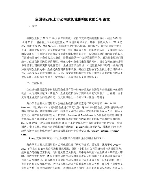 我国创业板上市公司成长性影响因素的分析论文