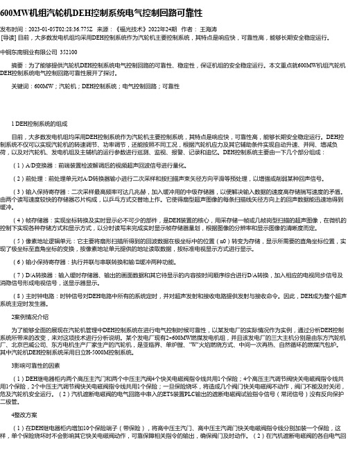 600MW机组汽轮机DEH控制系统电气控制回路可靠性