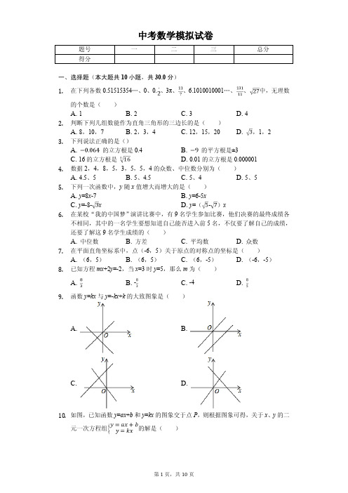 广东省佛山市2020年中考数学模拟试卷解析版