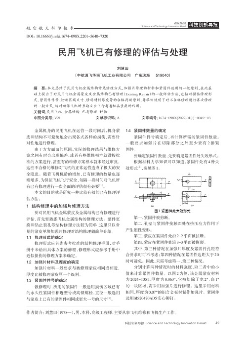 民用飞机已有修理的评估与处理