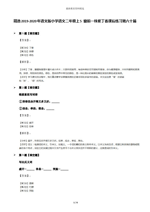 精选2019-2020年语文版小学语文二年级上5 窗前一株紫丁香课后练习第六十篇