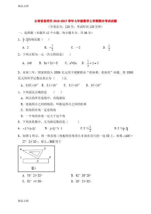 最新云南省昆明市-2017学年七年级数学上学期期末考试试题