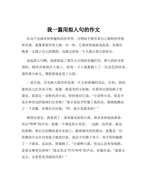 我一篇用拟人句的作文