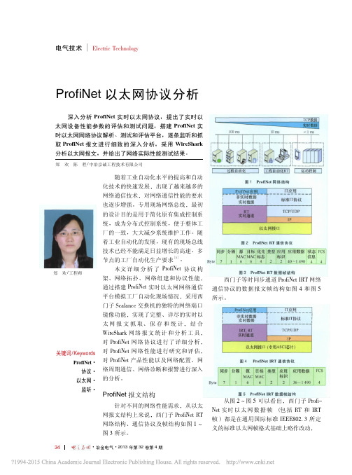 ProfiNet以太网协议分析