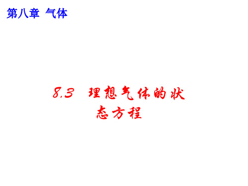 8.3、8.4理想气体的状态方程