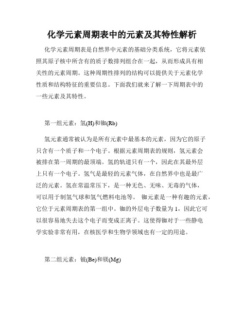 化学元素周期表中的元素及其特性解析