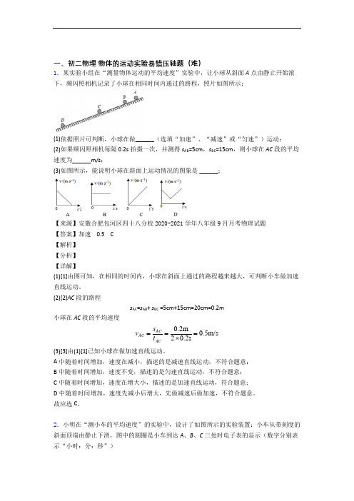 苏科版八年级物理上册 物体的运动实验达标检测(Word版 含解析)