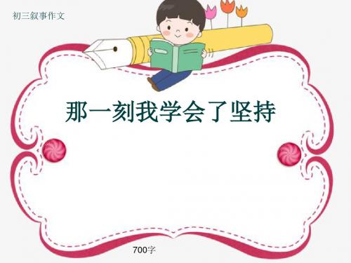 初三叙事作文《那一刻我学会了坚持》700字(共11页PPT)