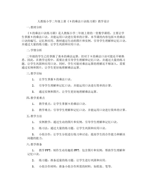 人教版小学二年级上册《8的乘法口诀练习课》教学设计