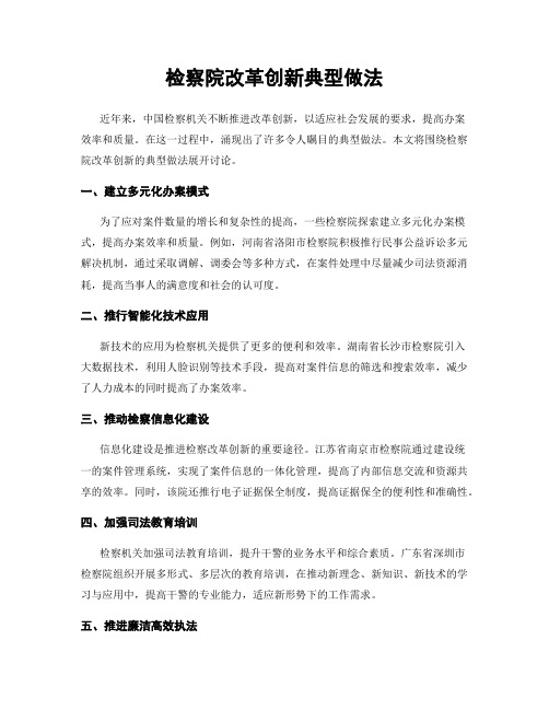 检察院改革创新典型做法