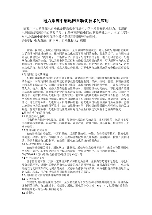 电力系统中配电网自动化技术的应用