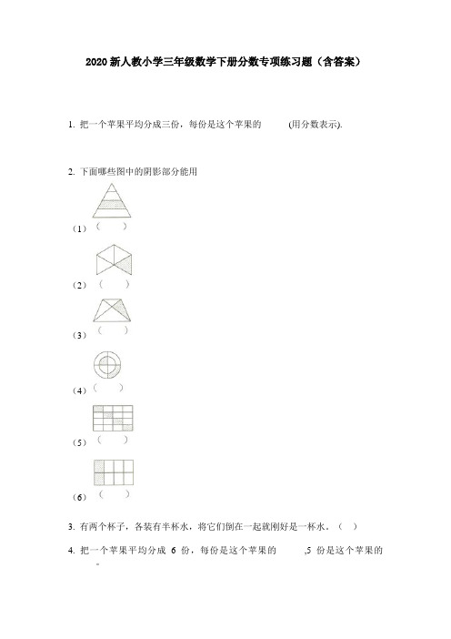 2020新人教小学三年级数学下册分数专项练习题(含答案)