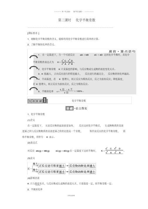 高中化学专题2第二单元第三课时化学平衡常数学案苏教版选修0