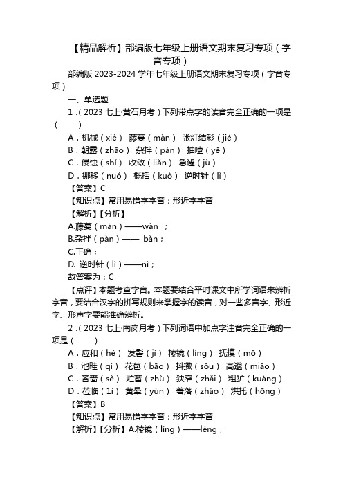 【精品解析】部编版七年级上册语文期末复习专项(字音专项)