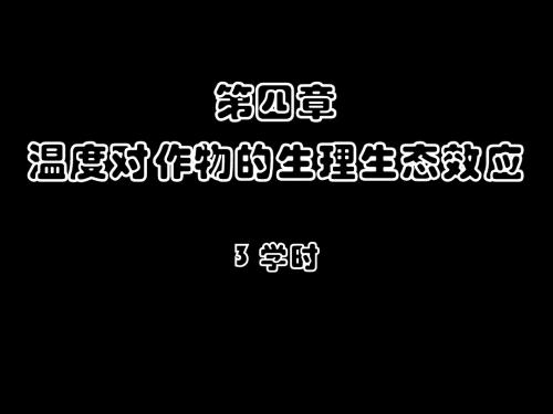 温度对作物的生理生态效应培训课件(PPT94张)