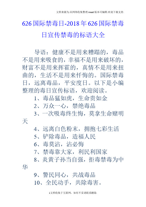 626国际禁毒日2018年626国际禁毒日宣传禁毒的标语大全