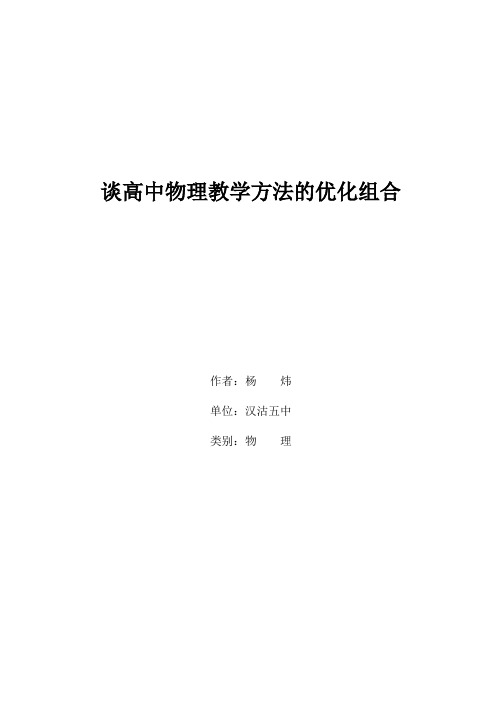 谈高中物理教学方法的优化组合