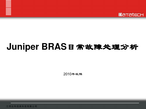 Juniper BRAS日常故障处理分析(2010年故障)