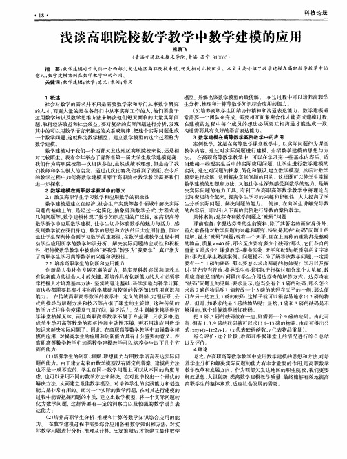 浅谈高职院校数学教学中数学建模的应用