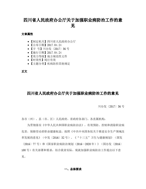 四川省人民政府办公厅关于加强职业病防治工作的意见