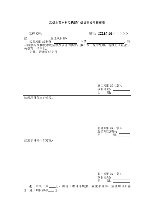 SZLB7：乙供主要材料及构配件供货商资质报审表