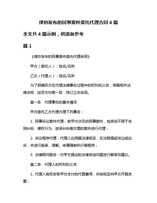 律协发布的民事案件委托代理合同4篇