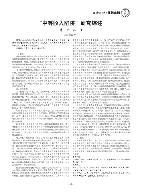 “中等收入陷阱”研究综述