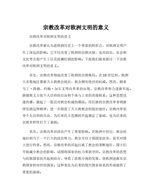 宗教改革对欧洲文明的意义