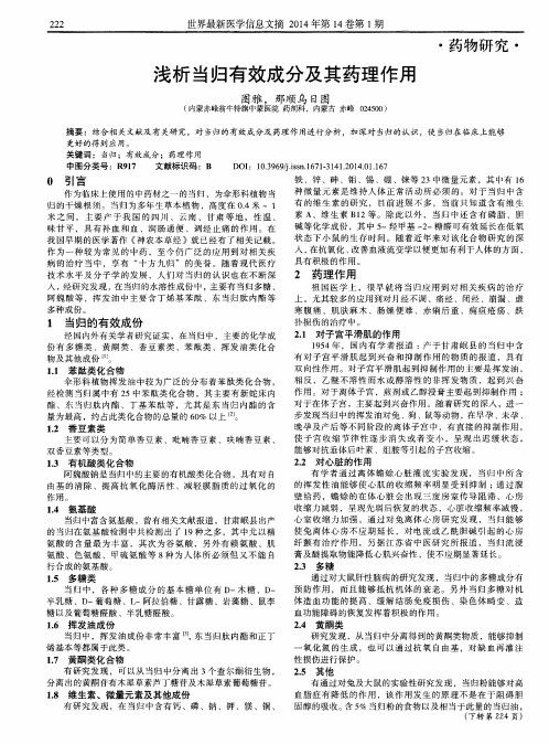浅析当归有效成分及其药理作用