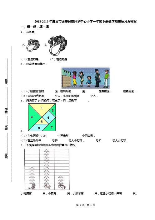 2018-2019年遵义市正安县市坪乡中心小学一年级下册数学期末复习含答案