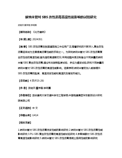 碳纳米管对SBS改性沥青高温性能影响的试验研究