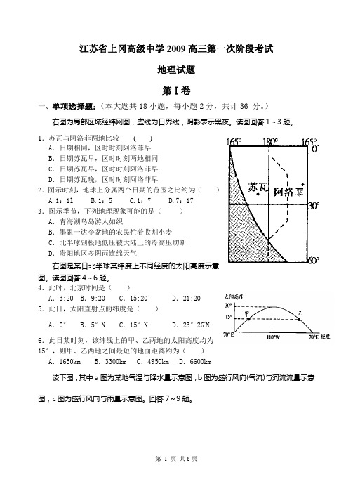 2009高三地理第一次阶段考试试题【江苏省上冈高级中学】