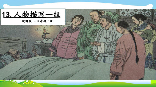 【新】人教部编版五年级下册语文课件-13 人物描写一组. 第二课时 (共13张PPT).ppt