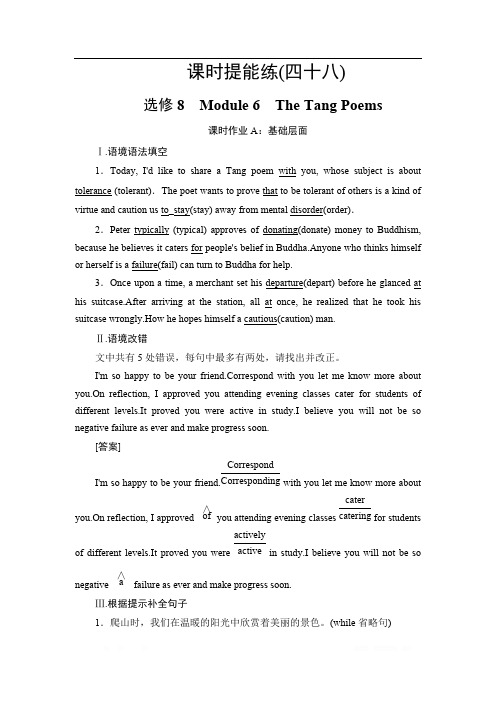 2021版高考英语(外研版)一轮复习课时提能练：48 选修8 Module 6 The Tang Poems