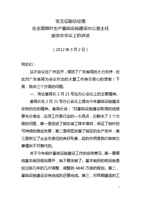 张玉征副总经理在全国烟叶生产基础设施建设办公室主任座谈会会议上的讲话20120302